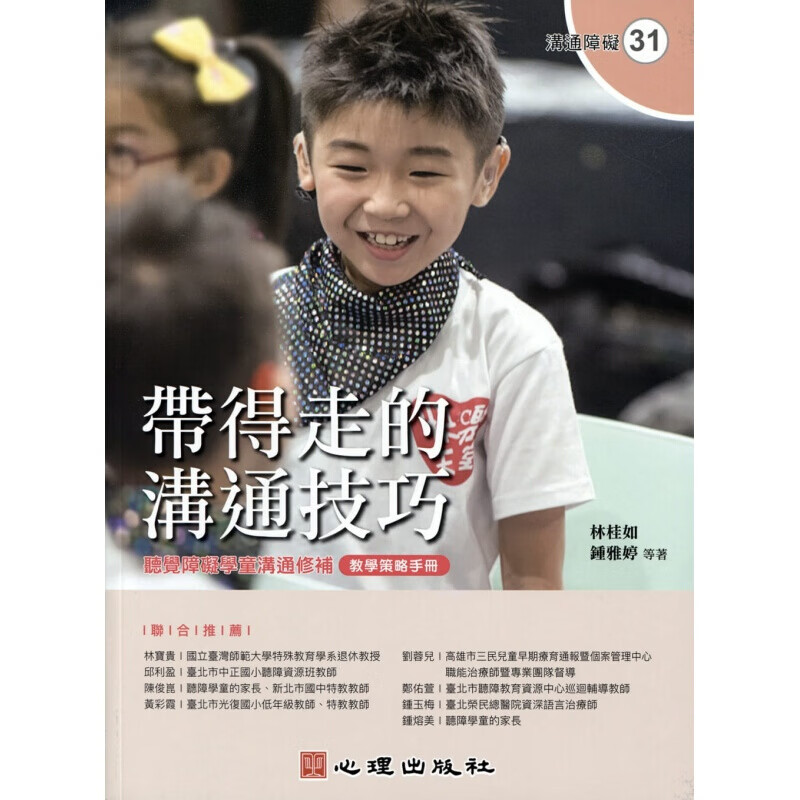 预订台版 带得走的沟通技巧 听觉障碍学童沟通修补教学策略手册相关听语疗育者和听障学童引