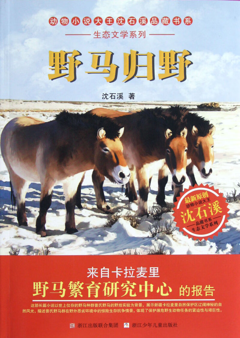野马归野/生态文学系列/动物小说大王沈石溪品藏书系