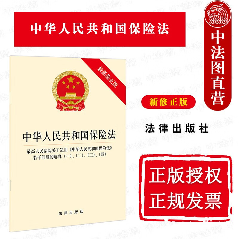 正版 中华人民共和国保险法 高人民法院关于适用《中华人民共和国保险法》若干问题的解释一二三四 新修正版 法律出版社