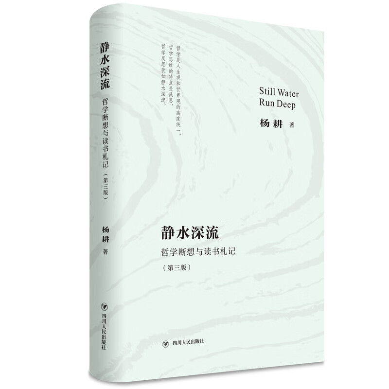 静水深流——哲学断想与读书札记(第三版)