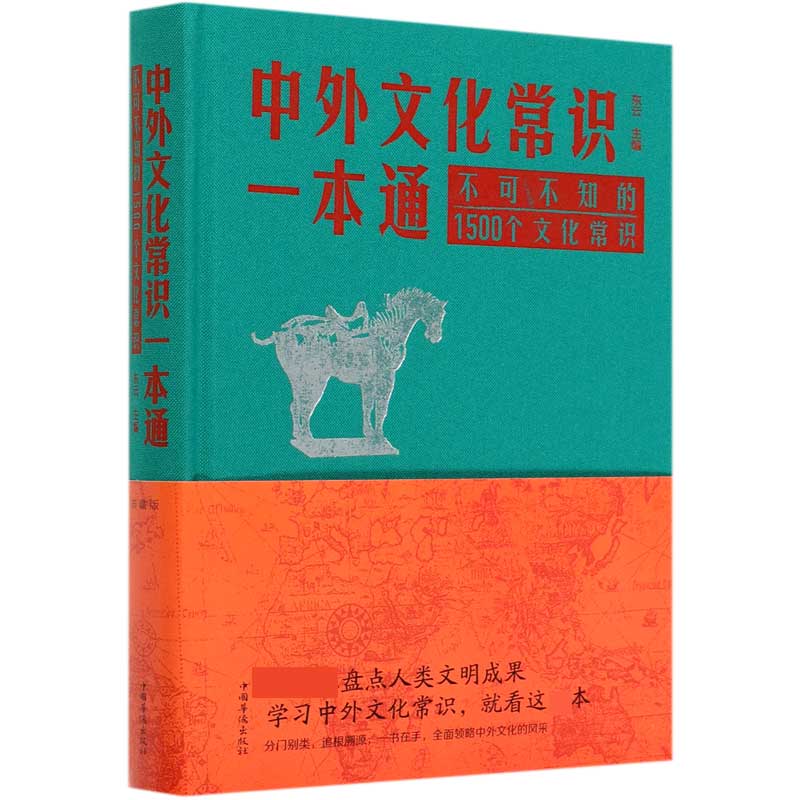 中外文化常识一本通(不可不知的1500个文化常识)(精)