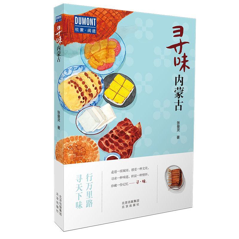寻味内蒙古 张曼灵 旅游/地图 9787200154672