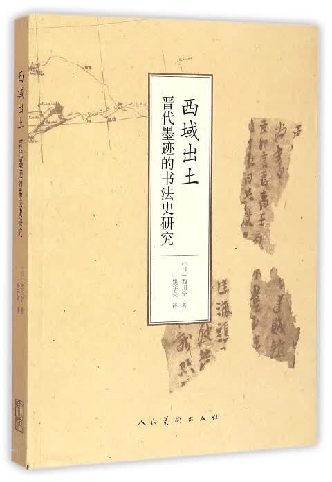 西域出土晋代墨迹的书法史研究