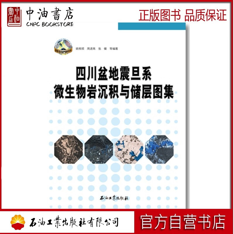 四川盆地震旦系微生物岩沉积与储层图集 石油工业出版社 9787518312184