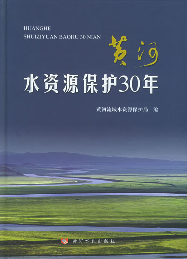 黄河水资源保护30年