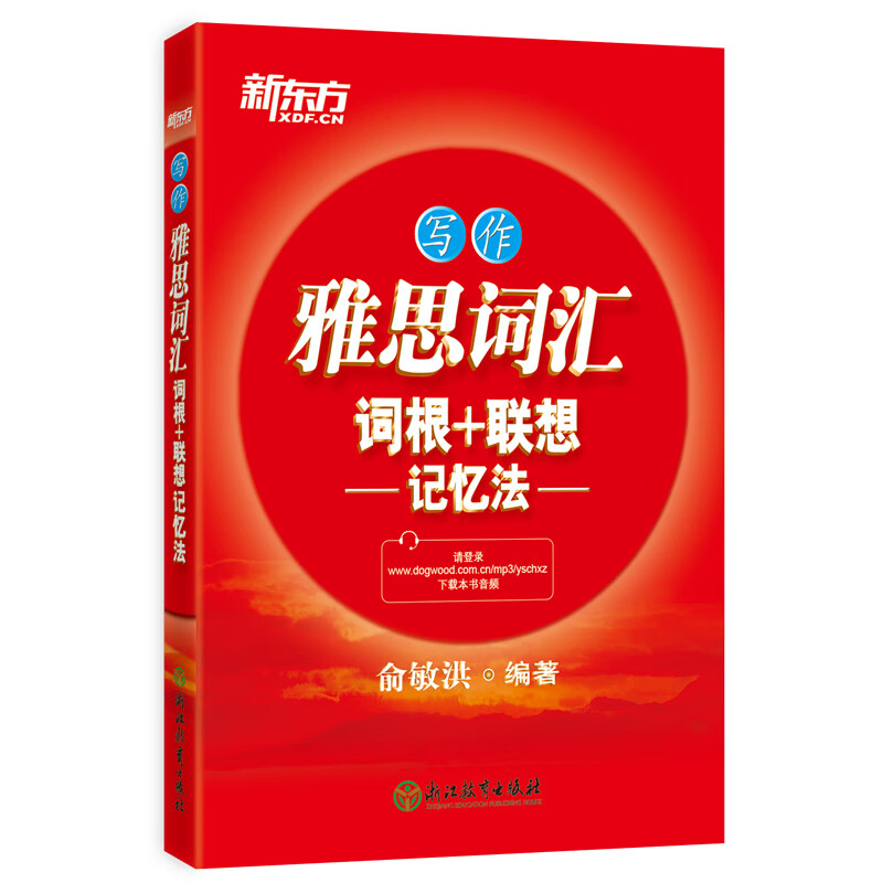 雅思词汇词根+联想记忆法(写作)