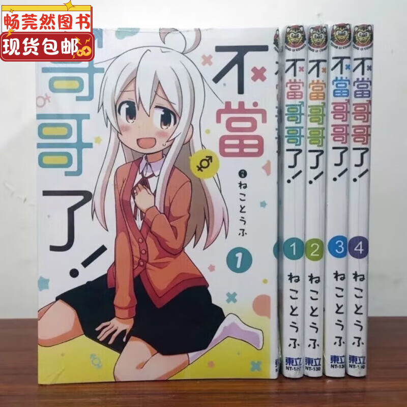 （当天发货）全新书现货速发(版)无删减 漫画书 不当哥哥了1-4/别当欧尼酱了1-25册 1-25册 不当欧尼酱 薄本