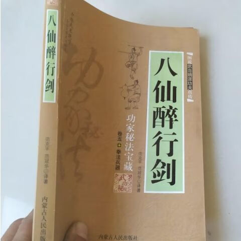 八仙醉行剑:功家秘法宝藏:八大套演练方式人民出版武功武书 八仙醉行剑