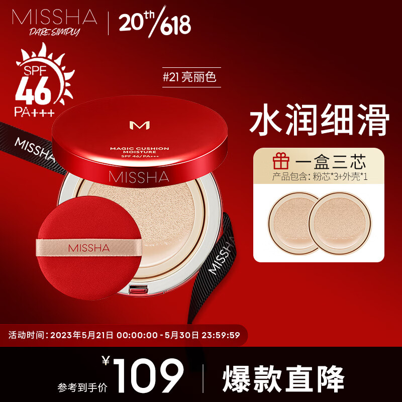 谜尚魅力水感润采气垫BB霜超值套装SPF46/PA+++[21号]15g*3