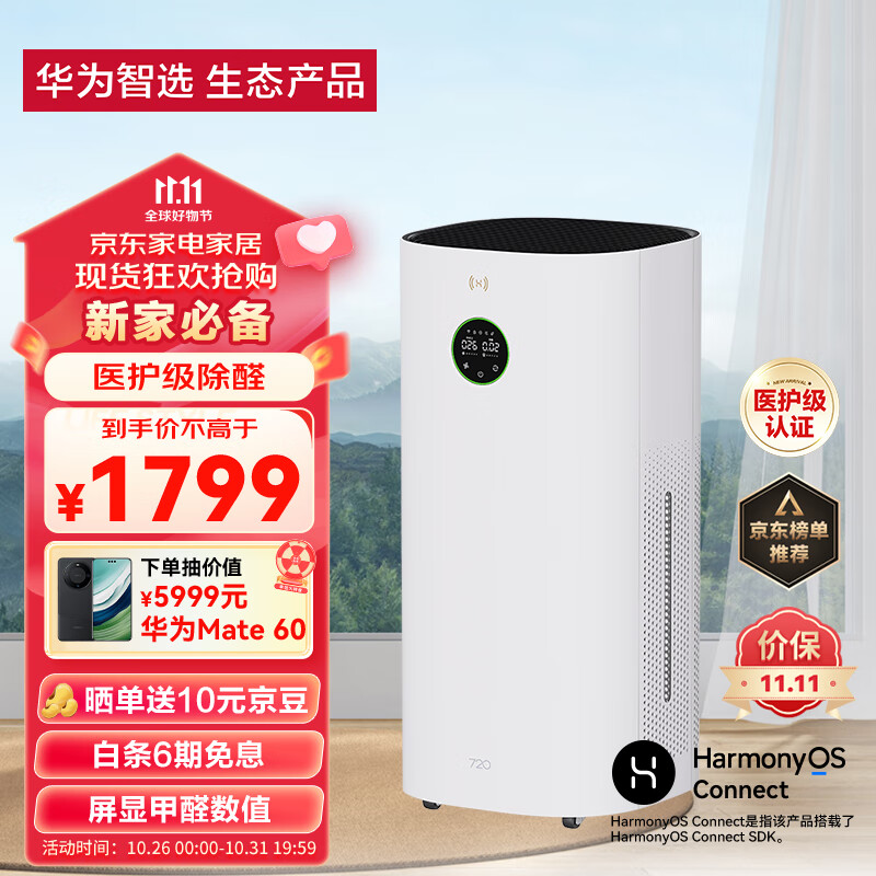 华为智选720空气净化器3 真分解式除甲醛 除菌除异味 除过敏原 智能甲醛PM2.5双数显 装修家用大空间怎么样,好用不?