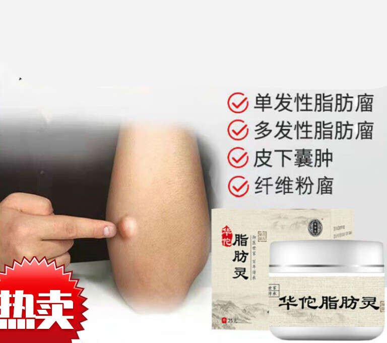 华佗脂肪瘤硬块皮下脂肪瘤消散肉瘤神器脂肪 如图 单盒