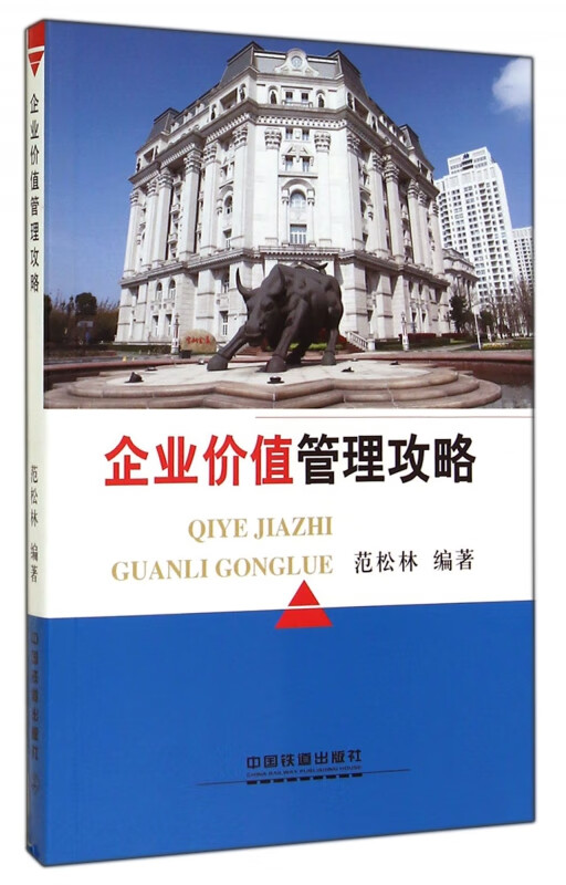 企业价值管理攻略