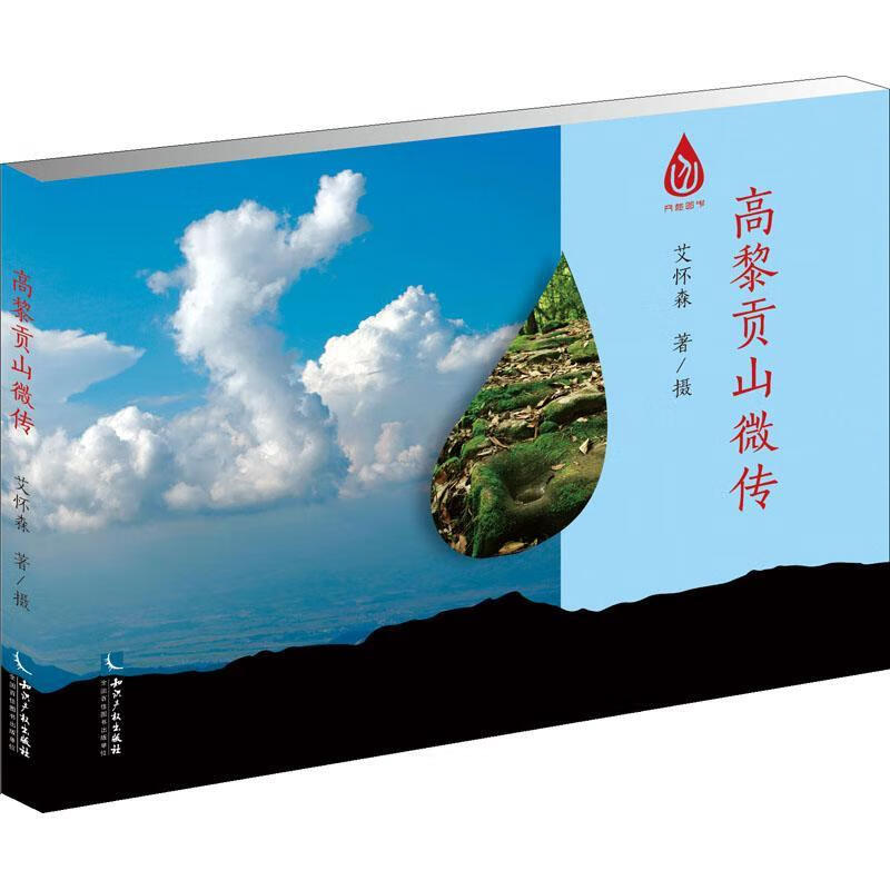 高黎贡山微传9787513072373 