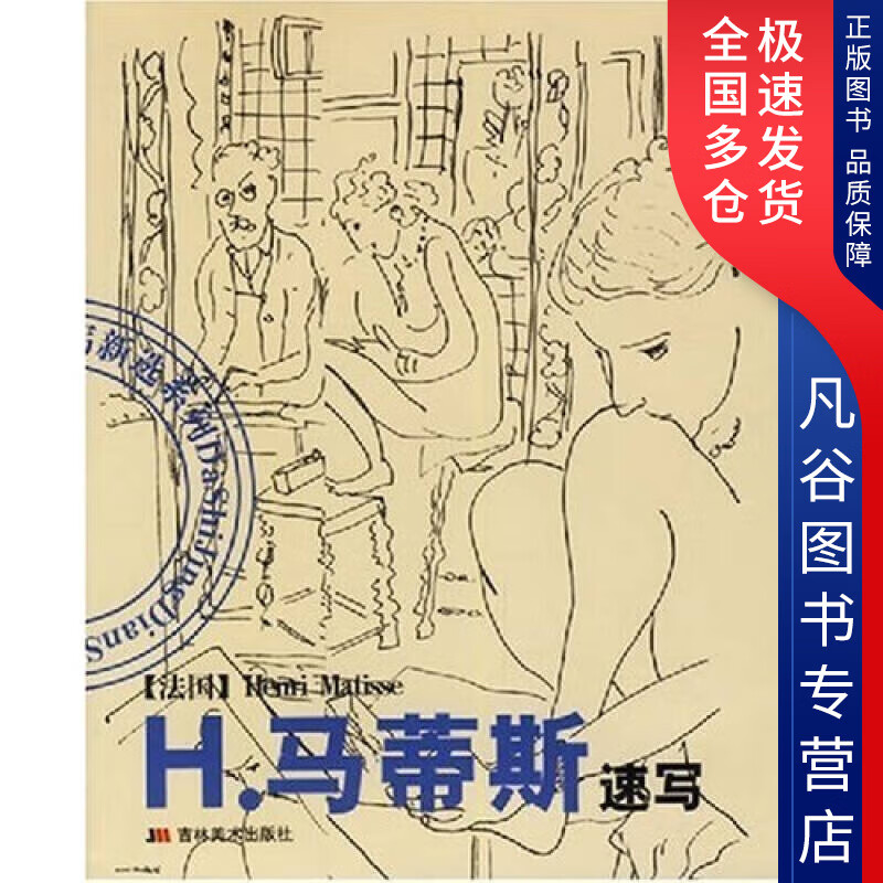 【书】马蒂斯速写