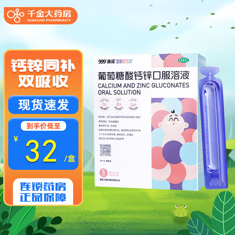 澳诺 葡萄糖酸钙锌口服溶液 5ml*36支奥诺缺钙锌小儿生长发育迟缓骨质