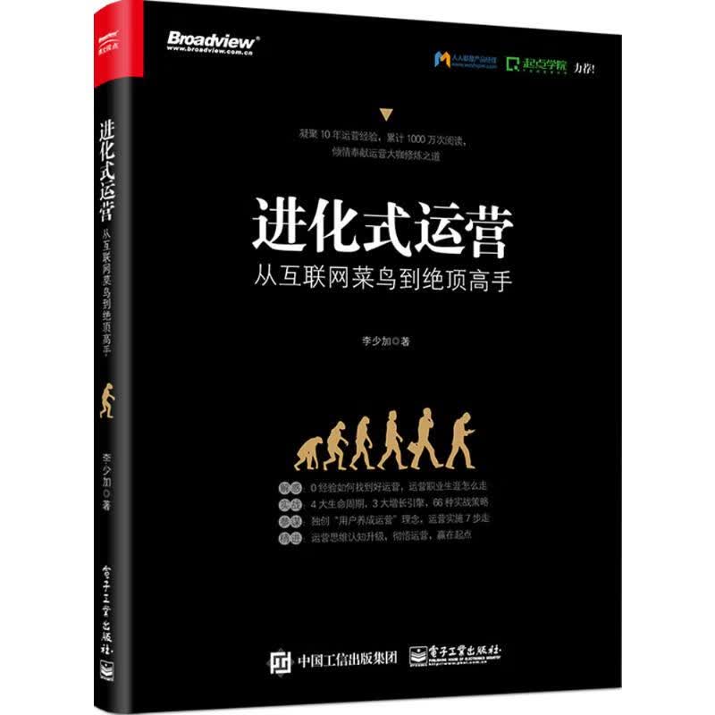 【正版即发】进化式运营/从互联网菜鸟到绝顶高手 互联网运营之道 从零开始做运营 构建互联网运营框架体系 李少加著 计算机