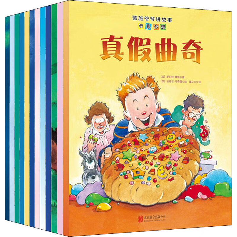 蒙施爷爷讲故事 奇思妙想(全12册)