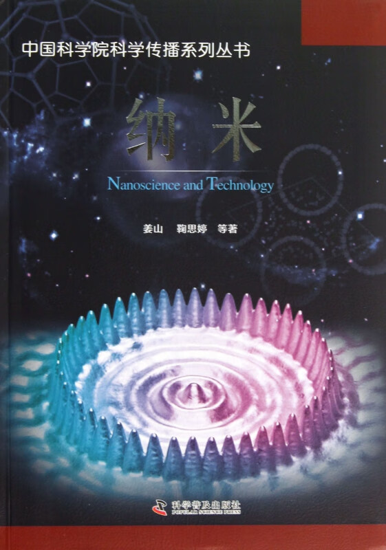 纳米/中国科学院科学传播系列丛书