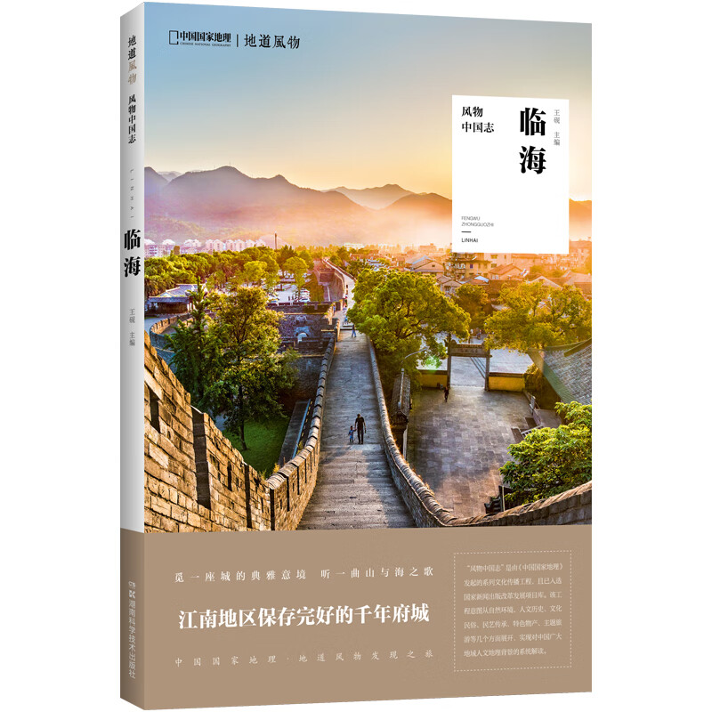 风物中国志·临海 临海府城 台州东湖 紫阳街 鉴真中国国家地理出品