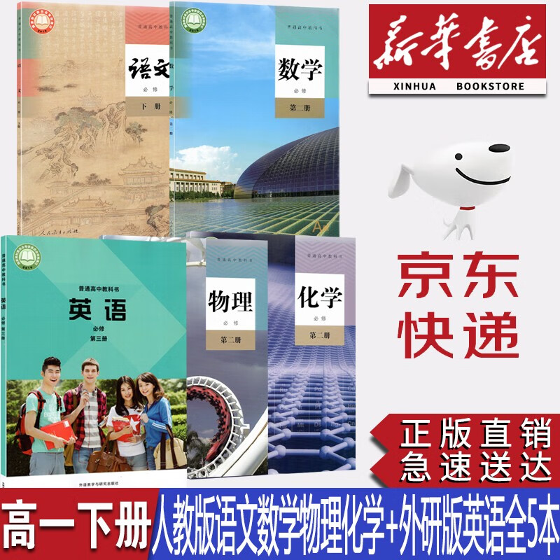 【天津部分适用】新华书店正版2023高一下册课本全套书5本统编版人教版语文必修下册数学a版物理化学必修二第二册外研版英语第三册课本教材