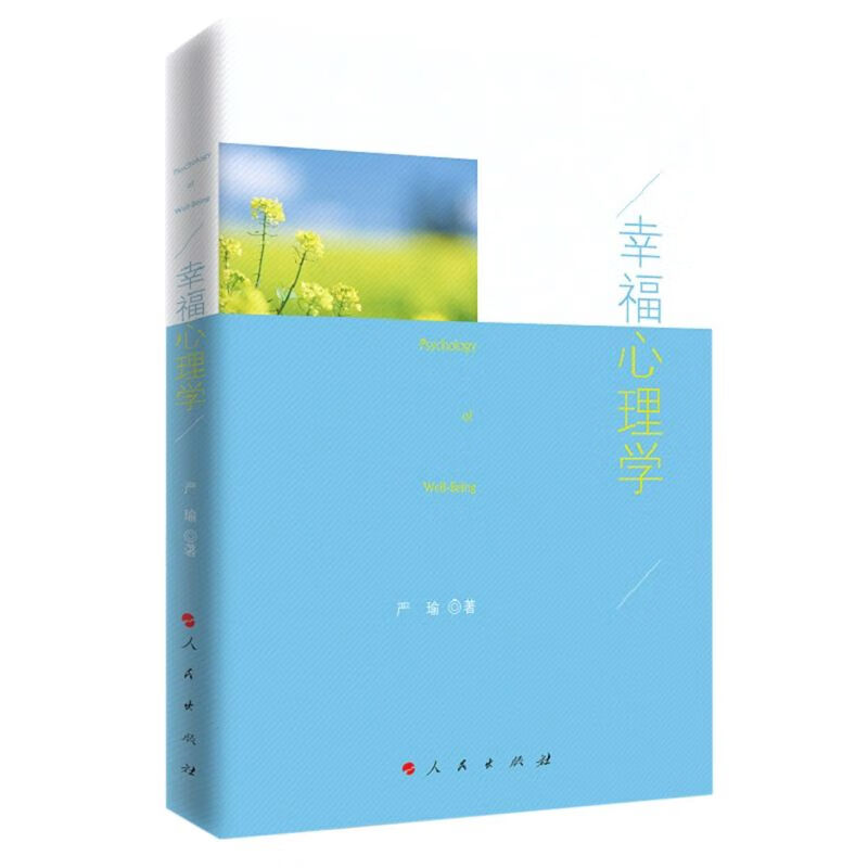 幸福心理学
