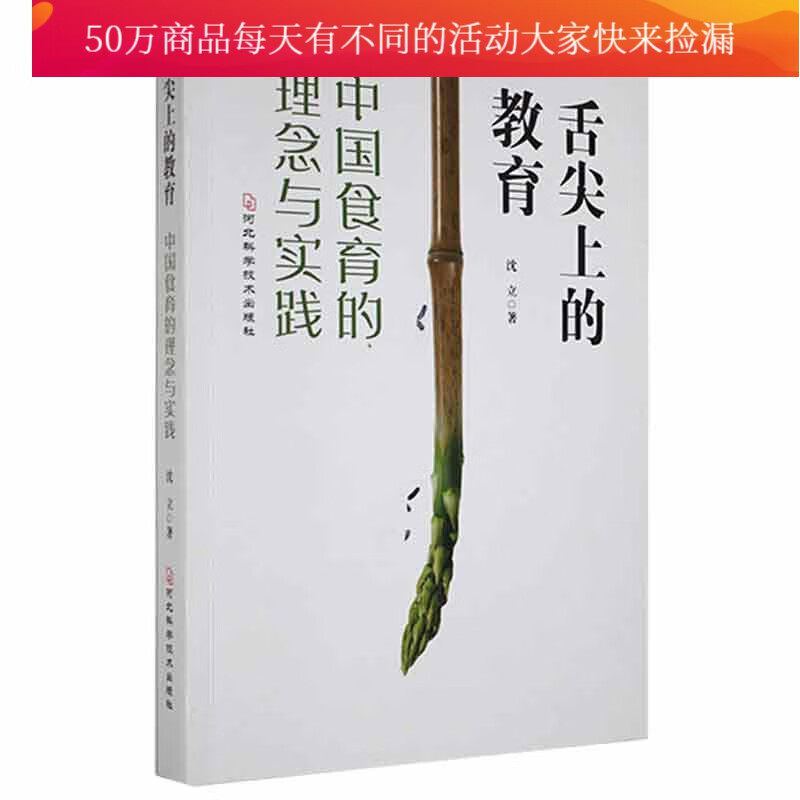 舌尖上的教育:中国食育的理念与实践沈立河北科学技术出版社9787571709457 医学书籍
