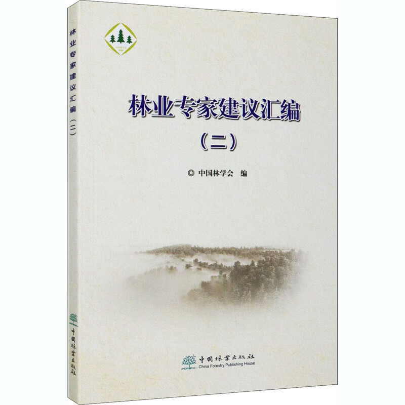 林业专家建议汇编(2)
