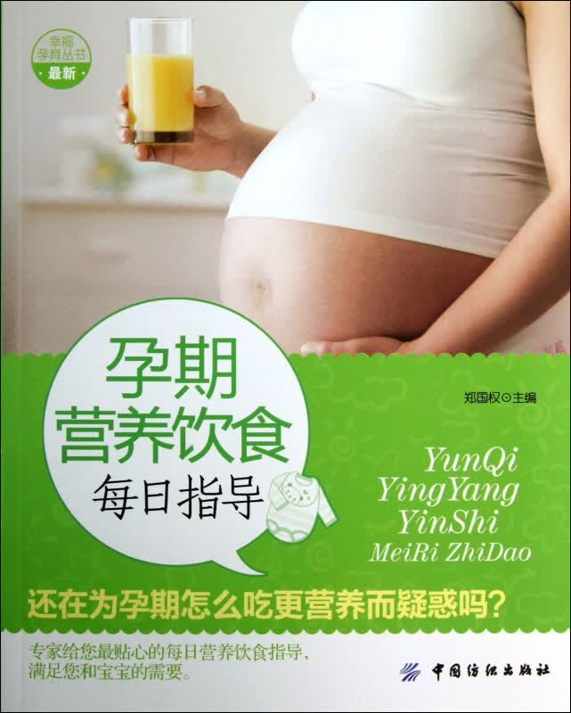 孕期营养饮食每日指导/幸福孕育丛书
