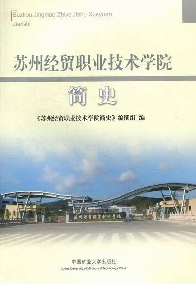 苏州经贸职业技术学院简史  【稀缺图书,放心购买】