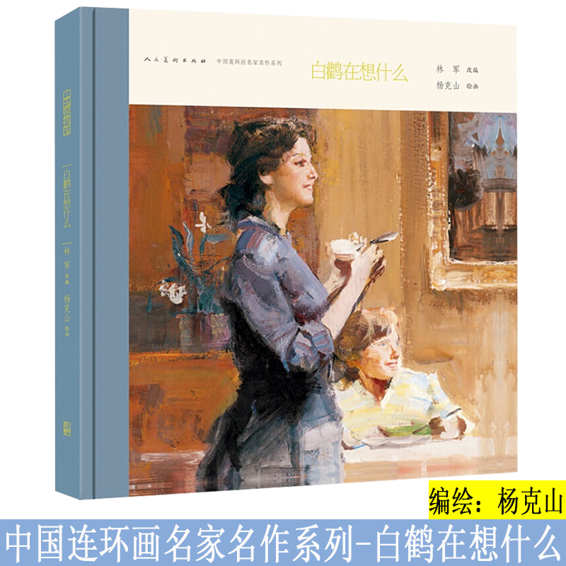 【正版直发】中国连环画名家名作系列：白鹳在想什么 杨克山 绘 老版怀旧珍藏版小人书