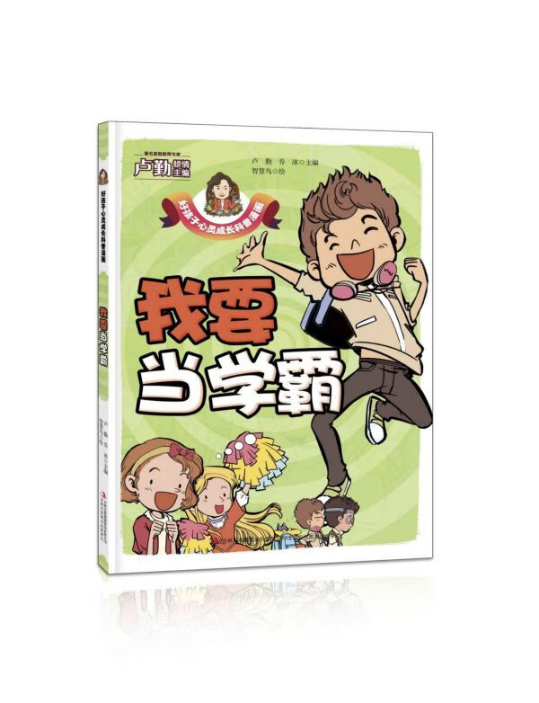 我要当学霸/好孩子心灵成长科普漫画