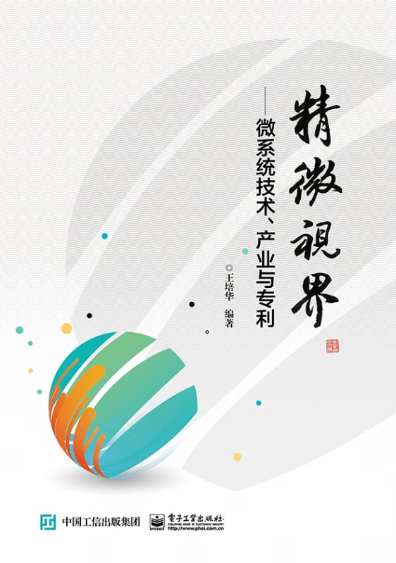 精微视界--微系统技术产业与专利