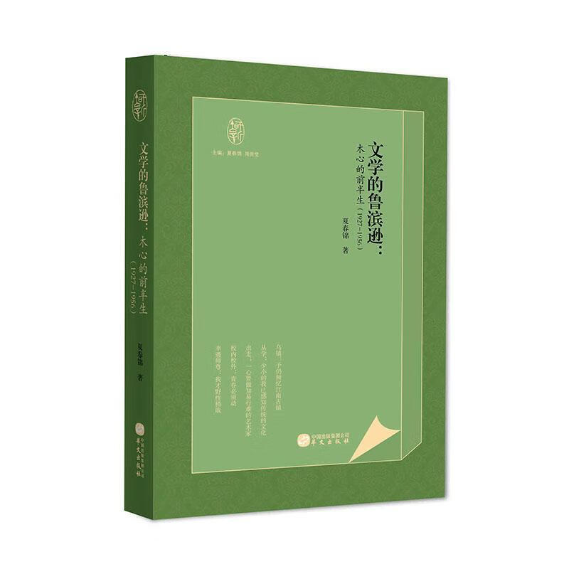 文学的鲁滨逊：木心的前半生：1927-1956 夏春锦 传记 9787507553291