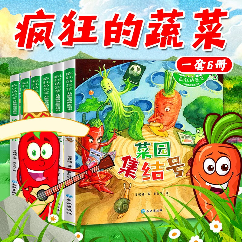 疯狂的蔬菜儿童情商培养励志绘本3-6-12岁 小学生7-10岁漫画书课外书