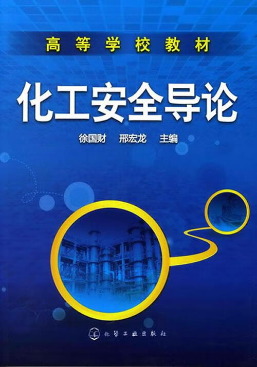 化工安全导论 徐国财,邢宏龙 主编【正版书】