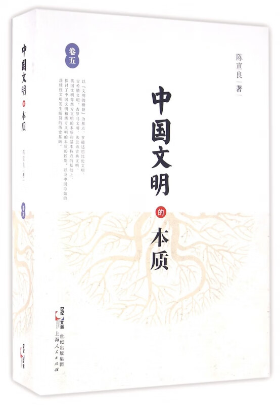 中国文明的本质(卷5)