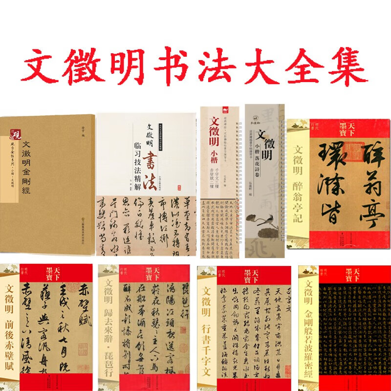 文徵明小楷+文征明小楷三种+文徵明金刚经