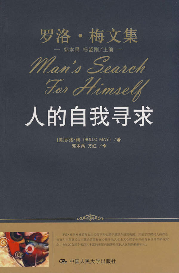 人的自我寻求(罗洛 梅文集)