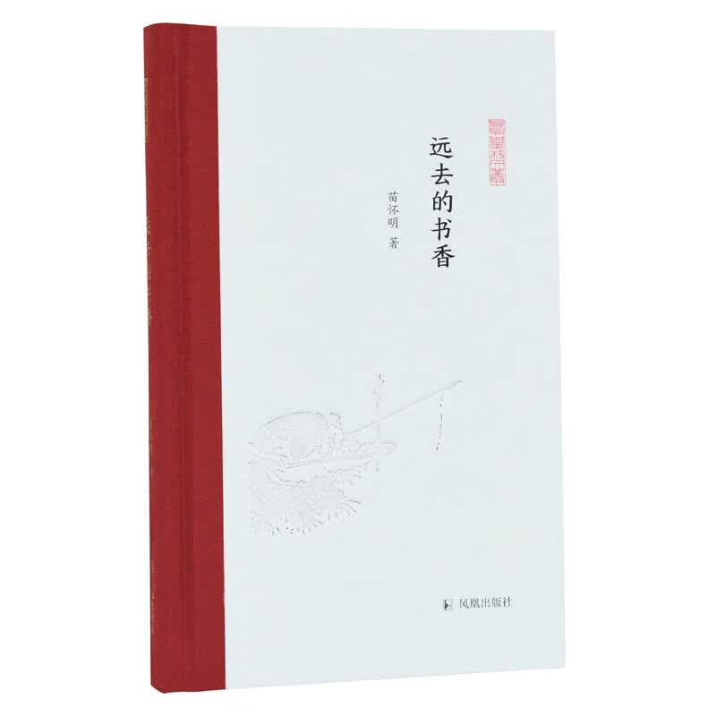 远去的书香 (凤凰枝文丛) 苗怀明著   孟彦弘、朱玉麒主编 凤凰出版社（原江苏古籍出版社）