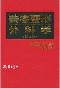 美容整形外科学（第3版） 宋儒耀，方彰林主编 北京出版社