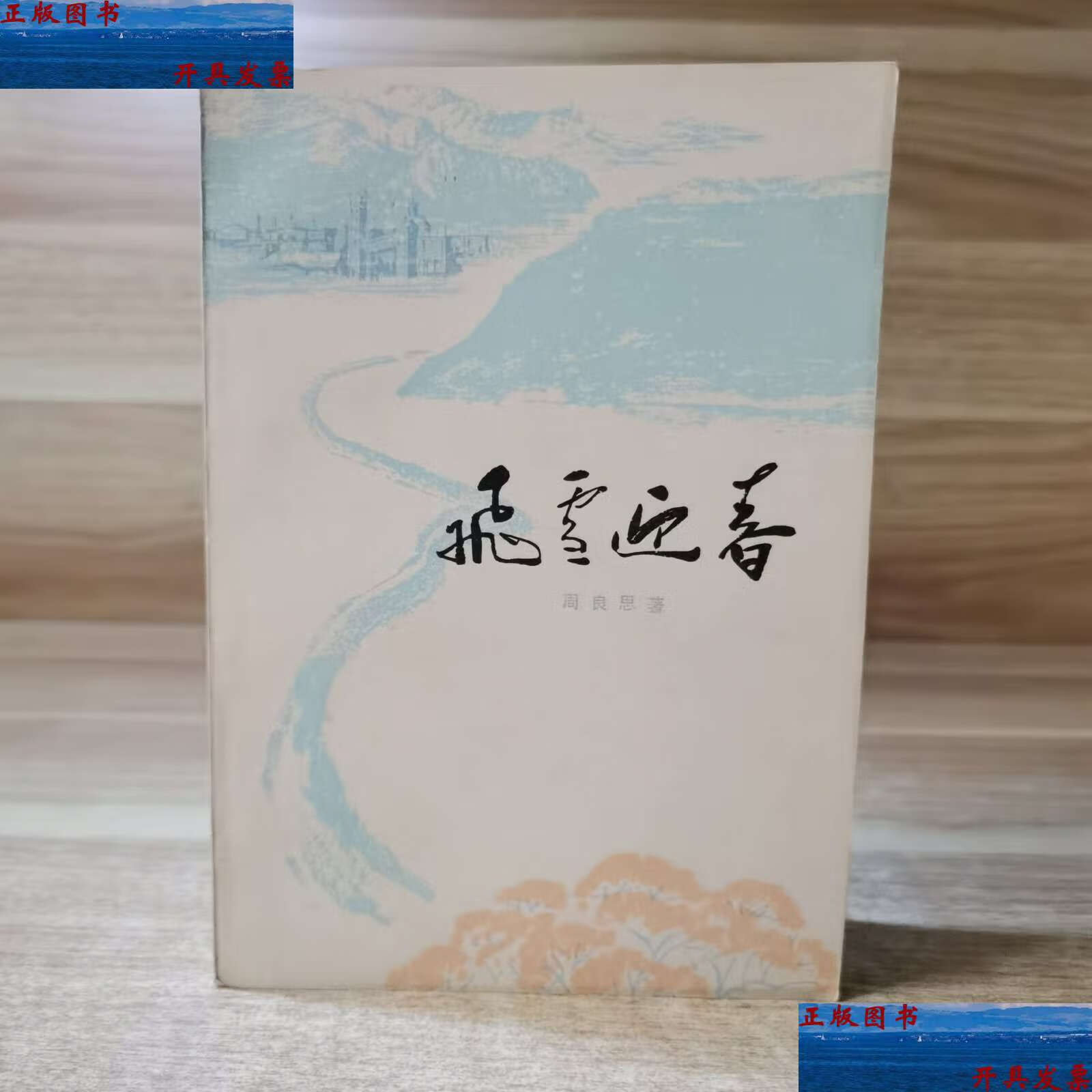 【二手9成新】飞雪迎春（1975年第二版） /周良思 上海人民