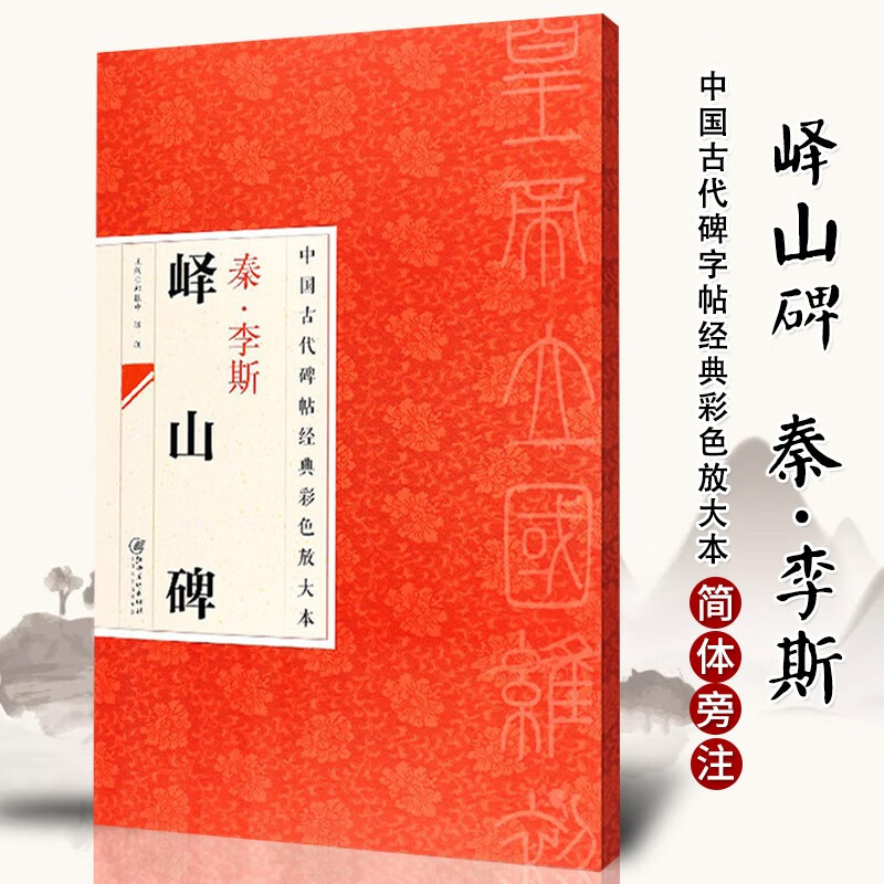【6.2下架】秦李斯峄山碑 中国古代碑帖经典彩色放大本 简体旁注邱振中篆书毛笔碑帖练字临摹练习毛笔字贴篆体