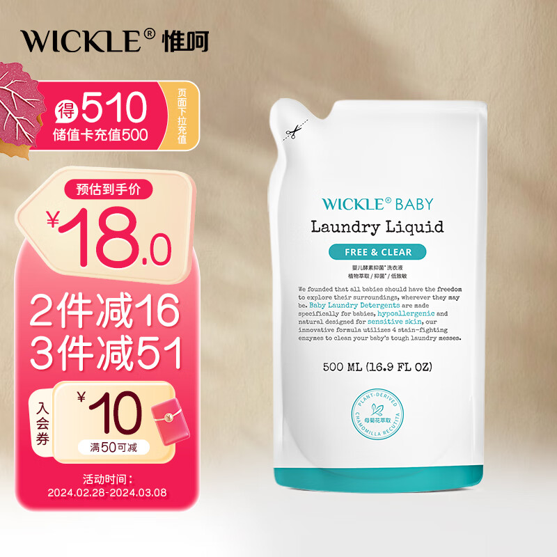 WICKLE婴幼儿宝宝抑菌酵素洗衣液补充装500ml