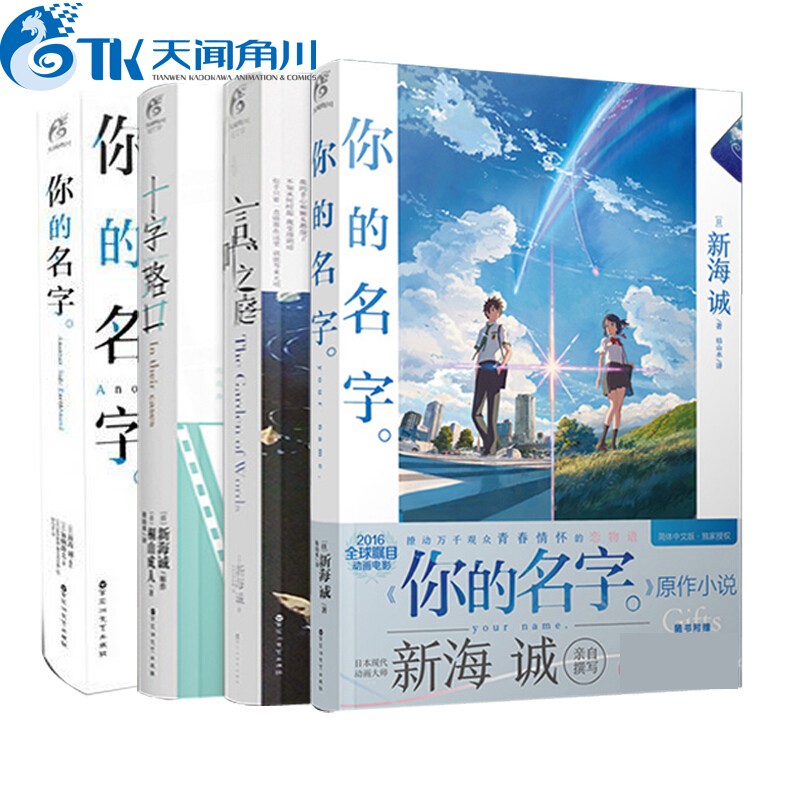 新海诚小说全套4册 你的名字+言叶之庭+