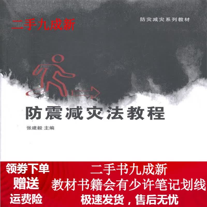 防震减灾法教程 张建毅主编 9787302360926 清华大学出版社