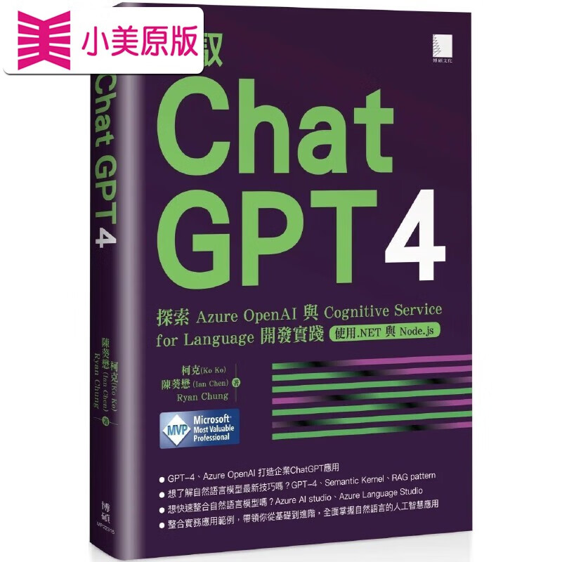 预售 駕馭 ChatGPT 4: 探索 Azure OpenAI 與 Cognitive Service for Language 開發實踐 (使用.NET 與 Node.