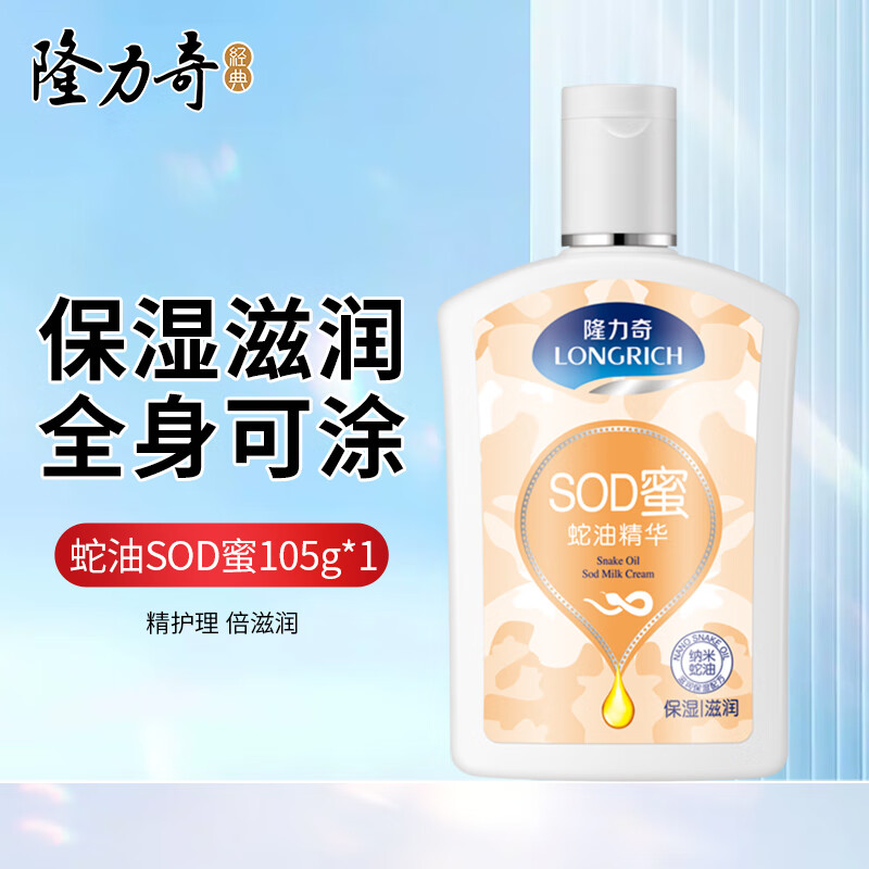 隆力奇（LONGRICH）蛇油SOD蜜润肤滋润保湿润体乳防干身体乳全身可涂 SOD蜜105ml