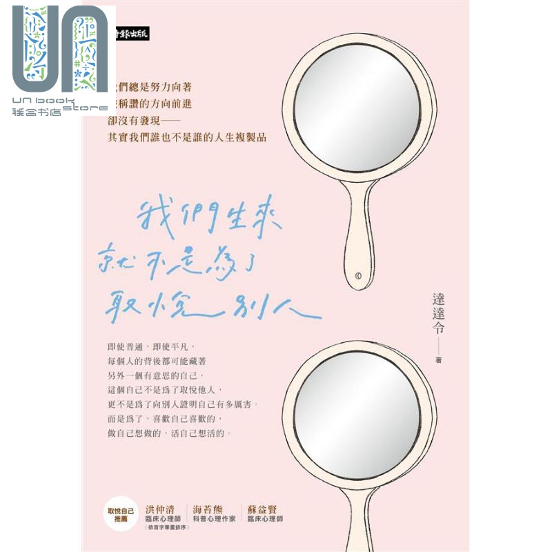 我们生来就不是为了取悦别人 附赠达达令x知名插画家DebbyW疗愈手写笔记本 港台原版 达达令 时报