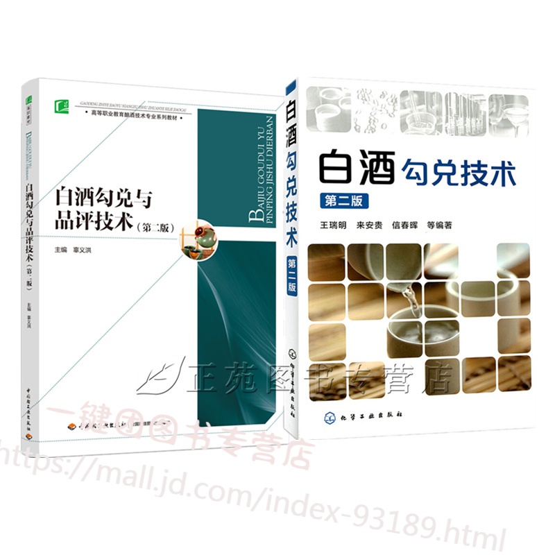 白酒勾兑技术+白酒勾兑与品评技术第二版 白酒酿造技术书籍白酒生产工艺设备白酒勾兑原料的选用和勾兑及后
