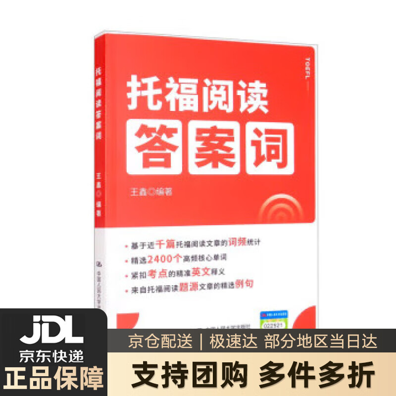 【新华书店 送货上门】托福阅读答案词